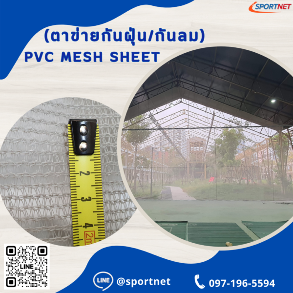 Mesh Sheet (ตาข่ายกันฝุ่น/กันลม)