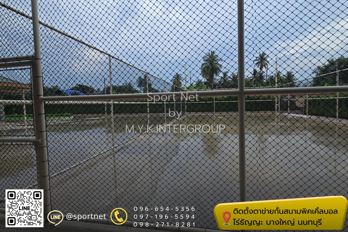 ติดตั้งตาข่ายกั้นสนามพิคเคิ้ลบอล